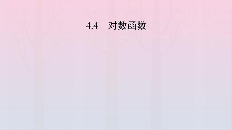 新教材2023年高中数学第4章指数函数与对数函数4.4对数函数4.4.1对数函数的概念课件新人教A版必修第一册02