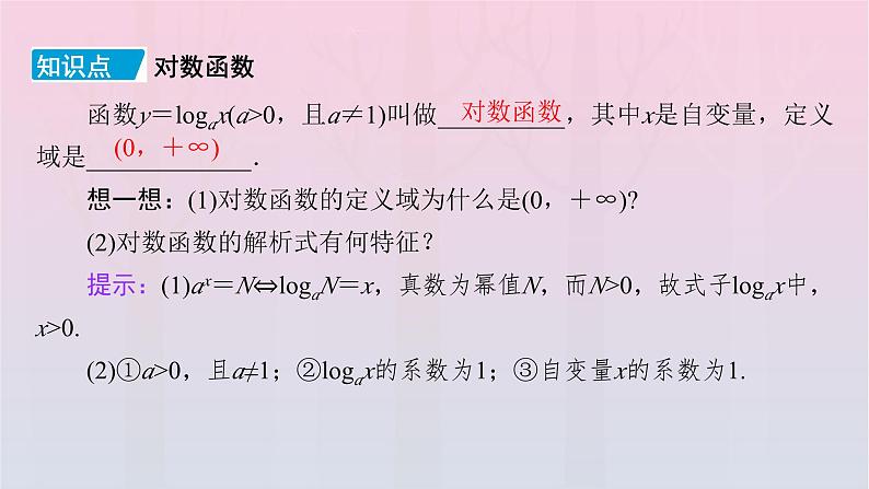 新教材2023年高中数学第4章指数函数与对数函数4.4对数函数4.4.1对数函数的概念课件新人教A版必修第一册07