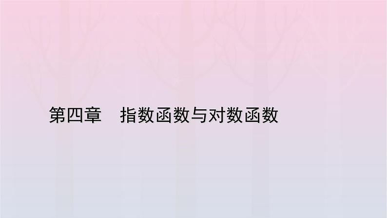 新教材2023年高中数学第4章指数函数与对数函数4.4对数函数4.4.2对数函数的图象和性质第1课时对数函数的图象和性质一课件新人教A版必修第一册01