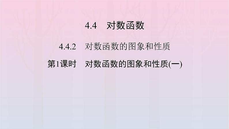 新教材2023年高中数学第4章指数函数与对数函数4.4对数函数4.4.2对数函数的图象和性质第1课时对数函数的图象和性质一课件新人教A版必修第一册02
