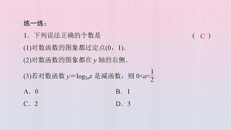 新教材2023年高中数学第4章指数函数与对数函数4.4对数函数4.4.2对数函数的图象和性质第1课时对数函数的图象和性质一课件新人教A版必修第一册08