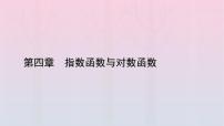 数学必修 第一册4.4 对数函数教学演示课件ppt