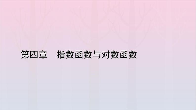 新教材2023年高中数学第4章指数函数与对数函数4.4对数函数4.4.3不同函数增长的差异课件新人教A版必修第一册01