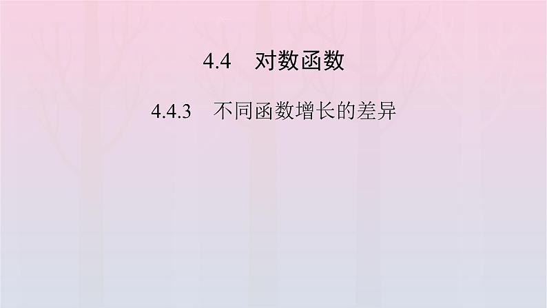 新教材2023年高中数学第4章指数函数与对数函数4.4对数函数4.4.3不同函数增长的差异课件新人教A版必修第一册02