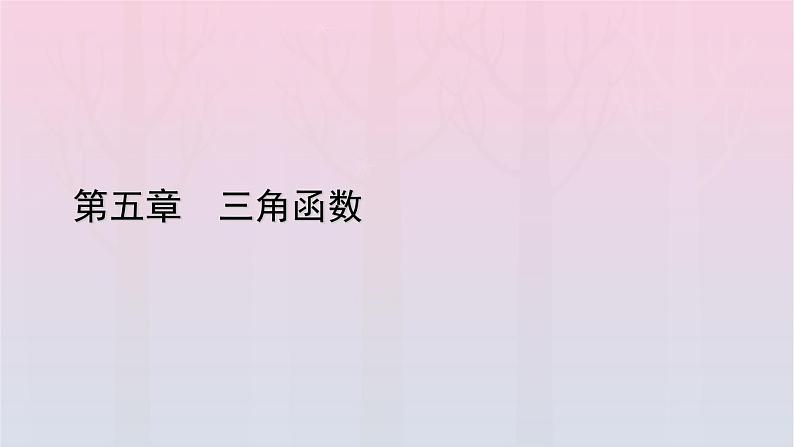 新教材2023年高中数学第5章三角函数5.1任意角和蝗制5.1.2蝗制课件新人教A版必修第一册第1页