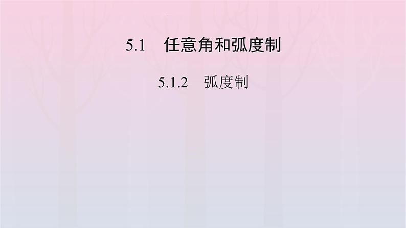 新教材2023年高中数学第5章三角函数5.1任意角和蝗制5.1.2蝗制课件新人教A版必修第一册第2页