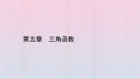 人教A版 (2019)必修 第一册5.2 三角函数的概念课文配套ppt课件
