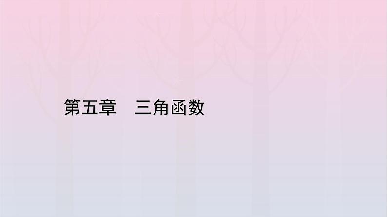 新教材2023年高中数学第5章三角函数5.2三角函数的概念5.2.1三角函数的概念第1课时三角函数的概念一课件新人教A版必修第一册01