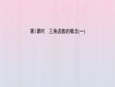 新教材2023年高中数学第5章三角函数5.2三角函数的概念5.2.1三角函数的概念第1课时三角函数的概念一课件新人教A版必修第一册