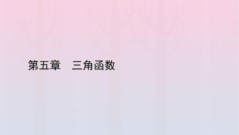 新教材2023年高中数学第5章三角函数5.4三角函数图象与性质5.4.1正弦函数余弦函数的图象课件新人教A版必修第一册第1页