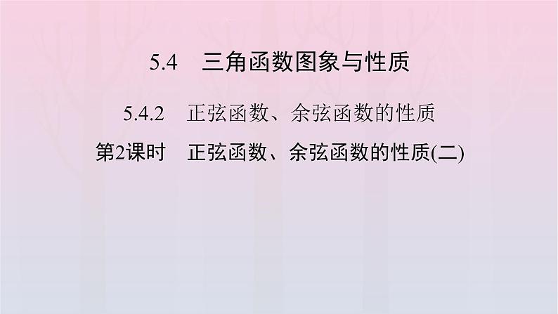 新教材2023年高中数学第5章三角函数5.4三角函数图象与性质5.4.2正弦函数余弦函数的性质第2课时正弦函数余弦函数的性质二课件新人教A版必修第一册02