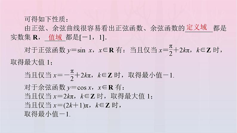 新教材2023年高中数学第5章三角函数5.4三角函数图象与性质5.4.2正弦函数余弦函数的性质第2课时正弦函数余弦函数的性质二课件新人教A版必修第一册06