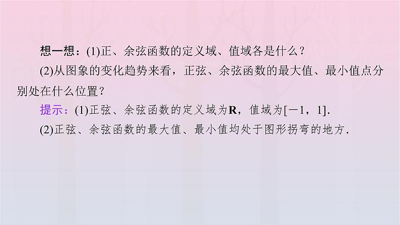 新教材2023年高中数学第5章三角函数5.4三角函数图象与性质5.4.2正弦函数余弦函数的性质第2课时正弦函数余弦函数的性质二课件新人教A版必修第一册07