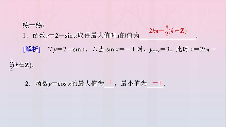 新教材2023年高中数学第5章三角函数5.4三角函数图象与性质5.4.2正弦函数余弦函数的性质第2课时正弦函数余弦函数的性质二课件新人教A版必修第一册08