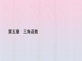 新教材2023年高中数学第5章三角函数5.4三角函数图象与性质5.4.3正切函数的性质与图象课件新人教A版必修第一册