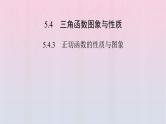 新教材2023年高中数学第5章三角函数5.4三角函数图象与性质5.4.3正切函数的性质与图象课件新人教A版必修第一册