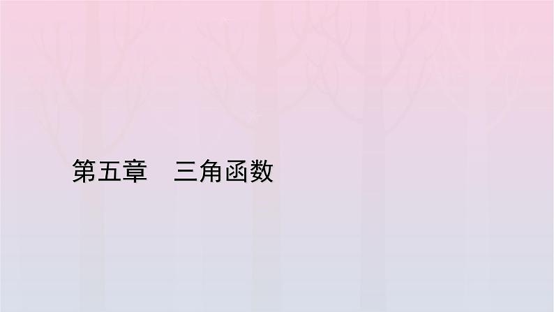 新教材2023年高中数学第5章三角函数5.6函数y＝Asinωx+φ课件新人教A版必修第一册第1页