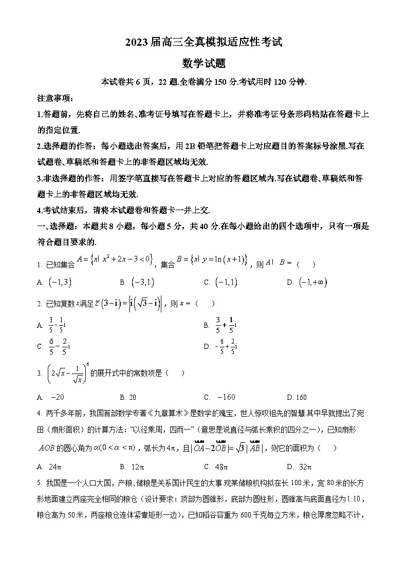 湖南省衡阳市名校协作体2023届高三数学全真模拟适应性考试试题（Word版附答案）第1页