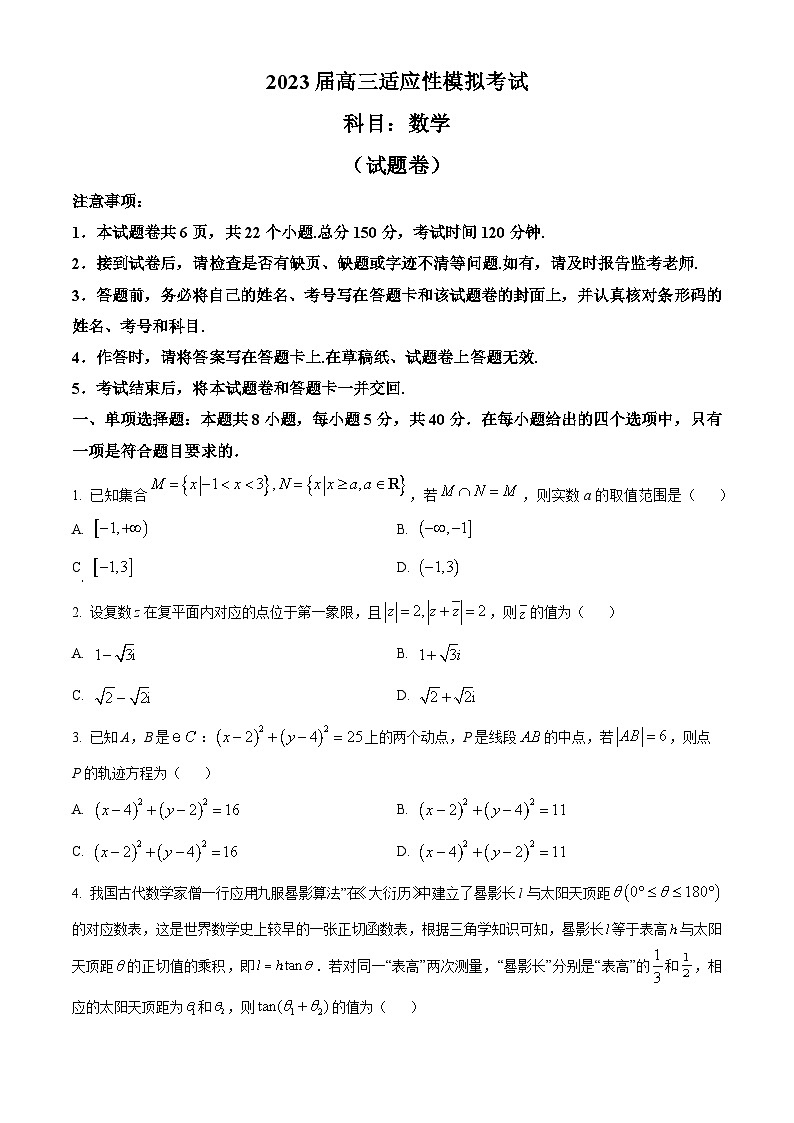 湖南省郴州市2023届高三数学下学期5月适应性模拟考试试题（Word版附答案）01