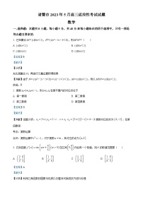 浙江省诸暨市2023届高三数学下学期5月适应性考试试题（Word版附解析）