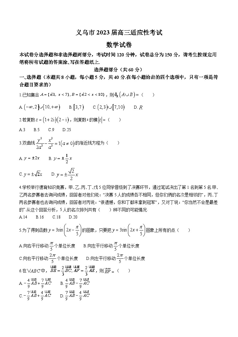 浙江省义乌市2022-2023学年高三数学下学期适应性考试试题（Word版附答案）01