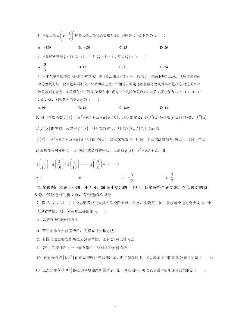 广东省广州市南沙区2022年高二下册期末数学（无答案） 试卷02