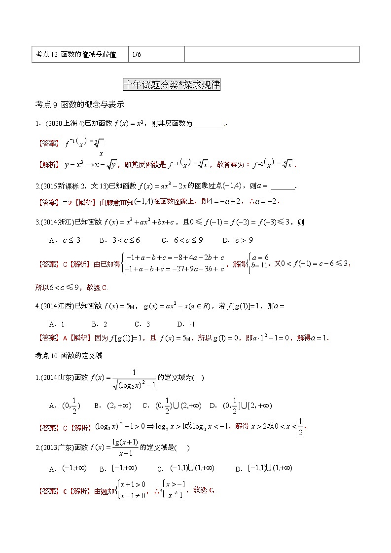 2011-2020年高考数学真题分专题训练 专题03 函数的概念与表示（教师版含解析）02