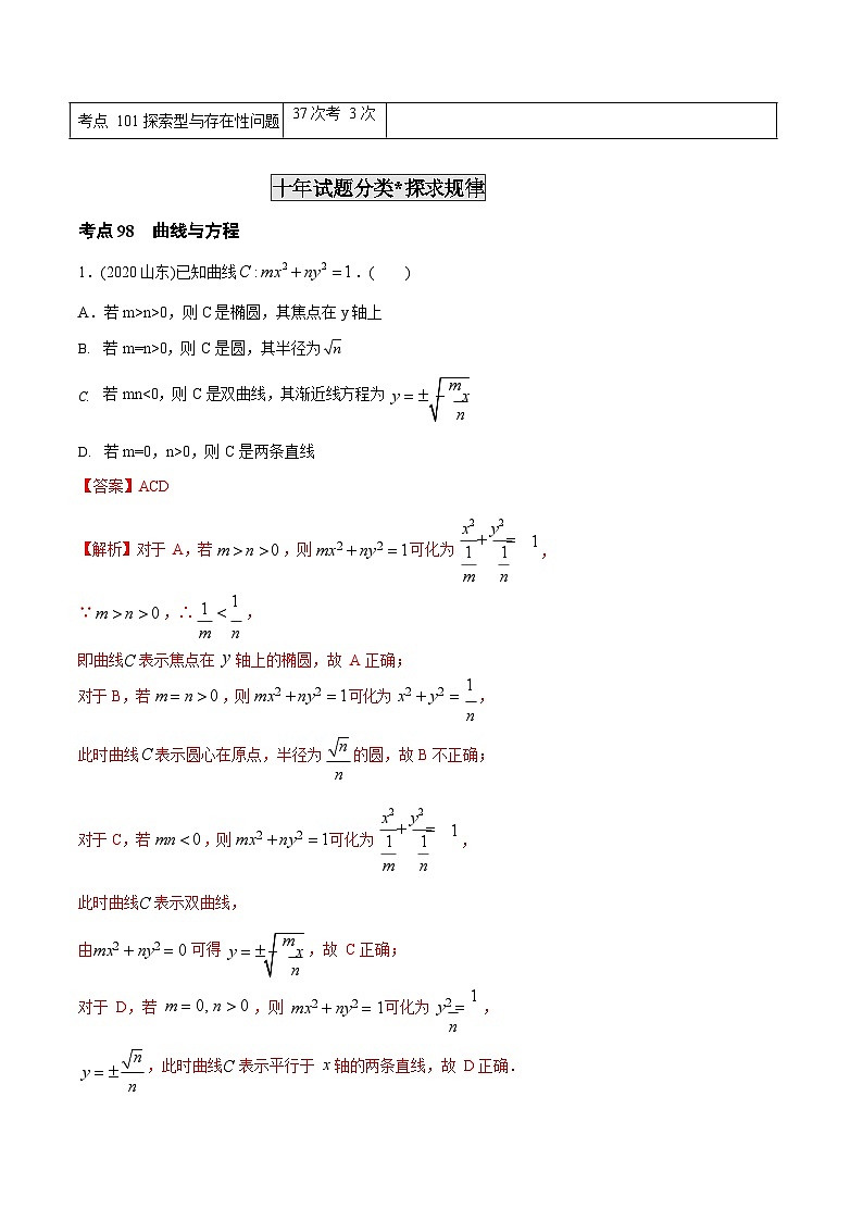2011-2020年高考数学真题分专题训练 专题29  圆锥曲线的综合问题（教师版含解析）第2页