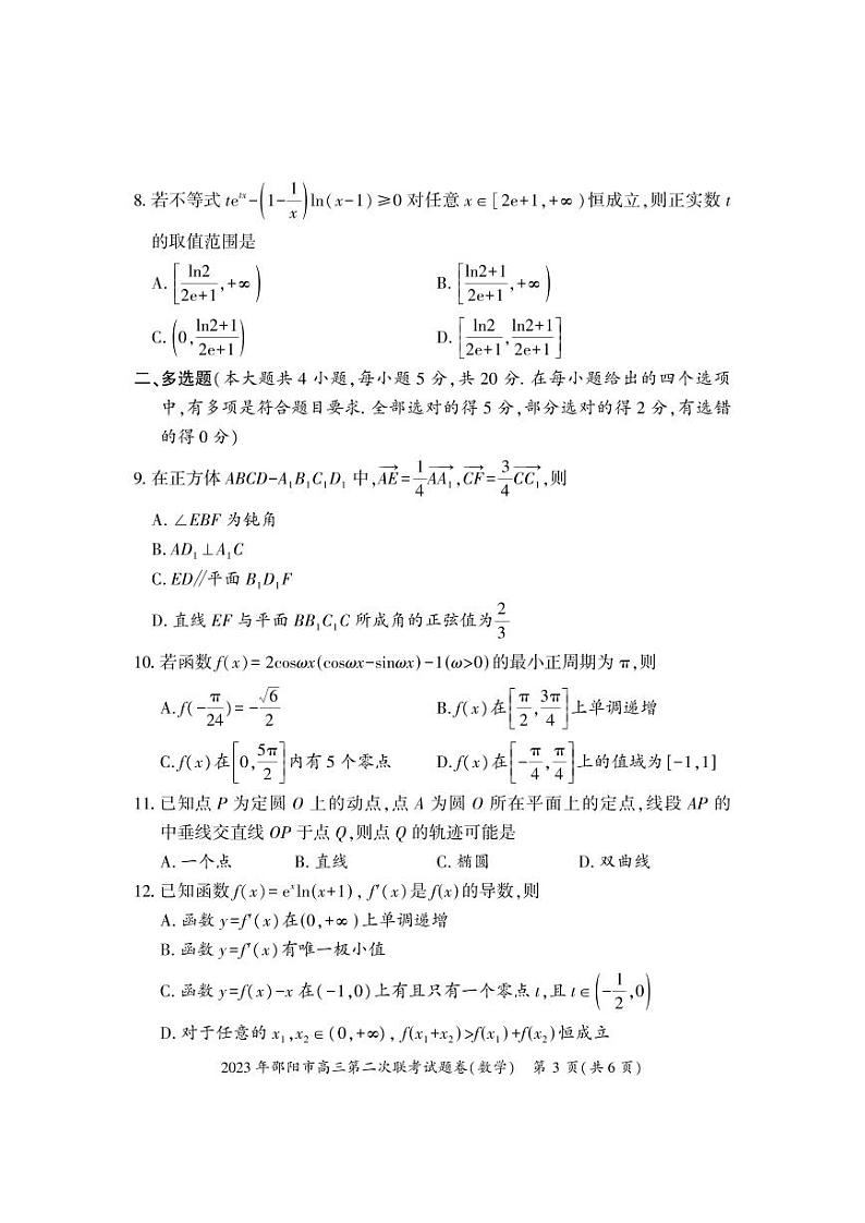 2023学年高考模拟试卷湖南邵阳高三（二模）-数学03