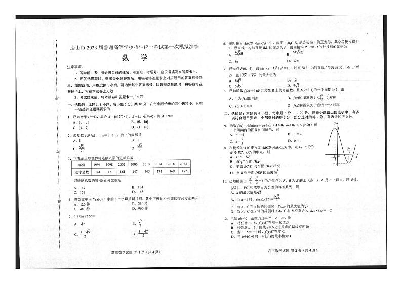 2023学年高考模拟试卷河北唐山高三（一模）-数学第1页