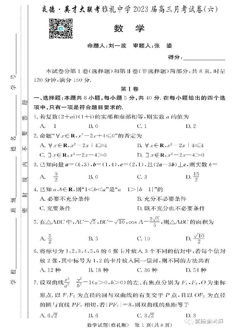 2023学年高考模拟试卷湖南雅礼高三（月考六）-数学试题第1页