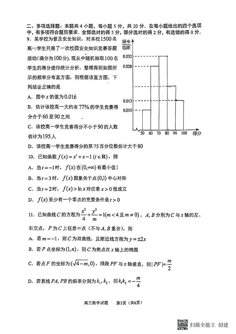 2023学年高考模拟试卷山东淄博高三（一模）-数学试题第3页