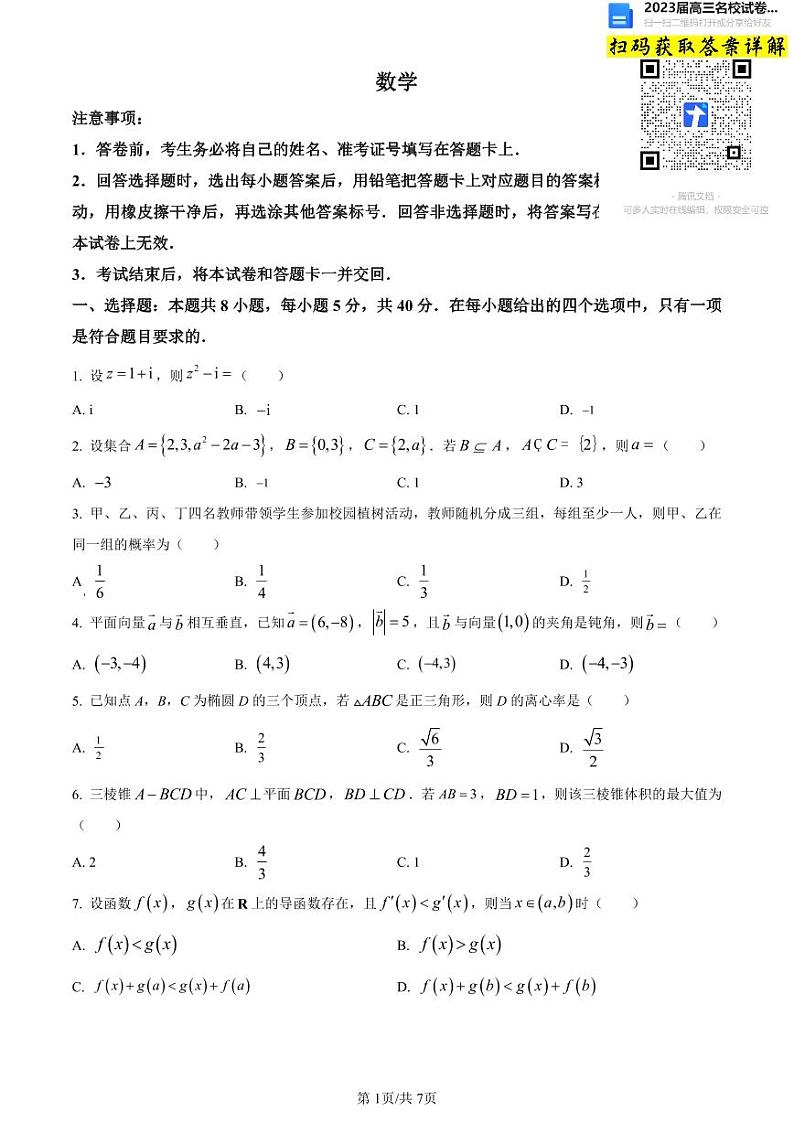 2023学年高考模拟试卷数学2023安徽省、云南省、吉林省、黑龙江省高三下学期2月适应性测试2.23-24第1页