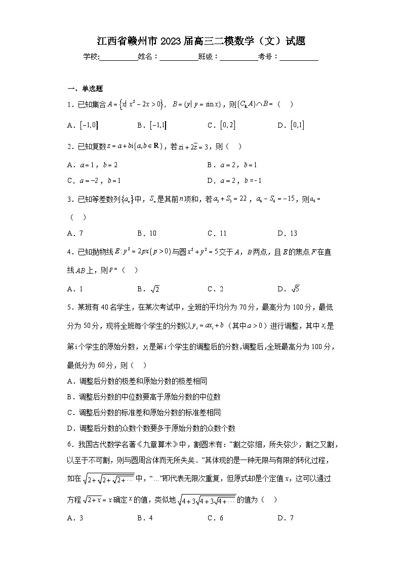 江西省赣州市2023届高三二模数学（文）试题（含答案）第1页