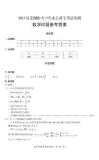 安徽省芜湖市2023届高三下学期二模试题高三数学-答案