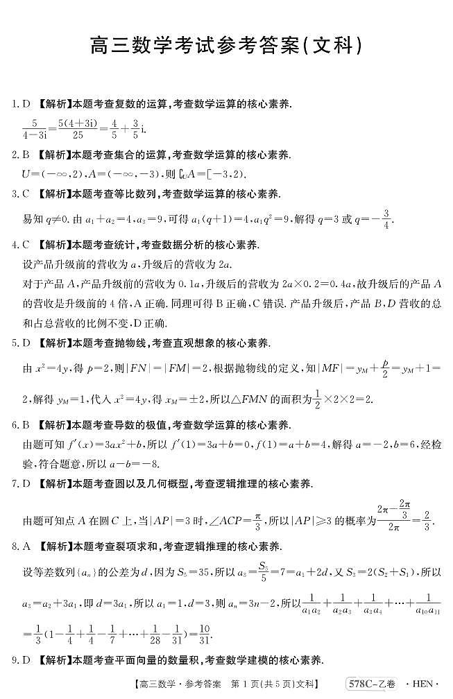 河南省豫南名校2023届高三仿真测试（三模）文数答案和解析01