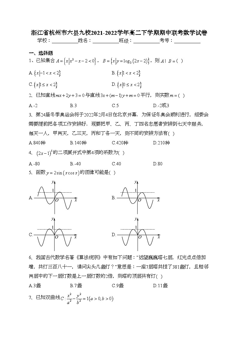 浙江省杭州市六县九校2021-2022学年高二下学期期中联考数学试卷（含答案）01
