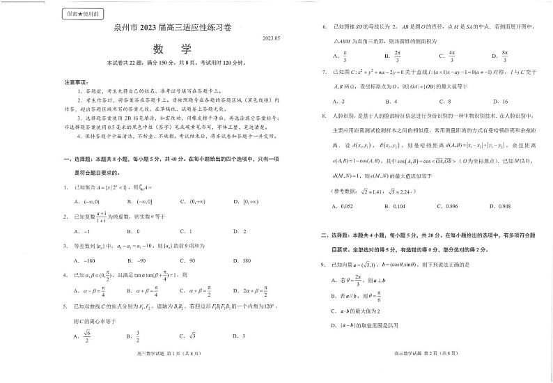 福建省泉州市2023届高三5月适应性练习卷五检数学试卷+答案第1页