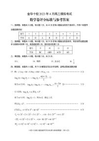浙江省金华十校2023届高三下学期4月模拟考试数学答案