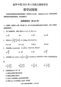 浙江省金华十校2023届高三下学期4月模拟考试数学试卷