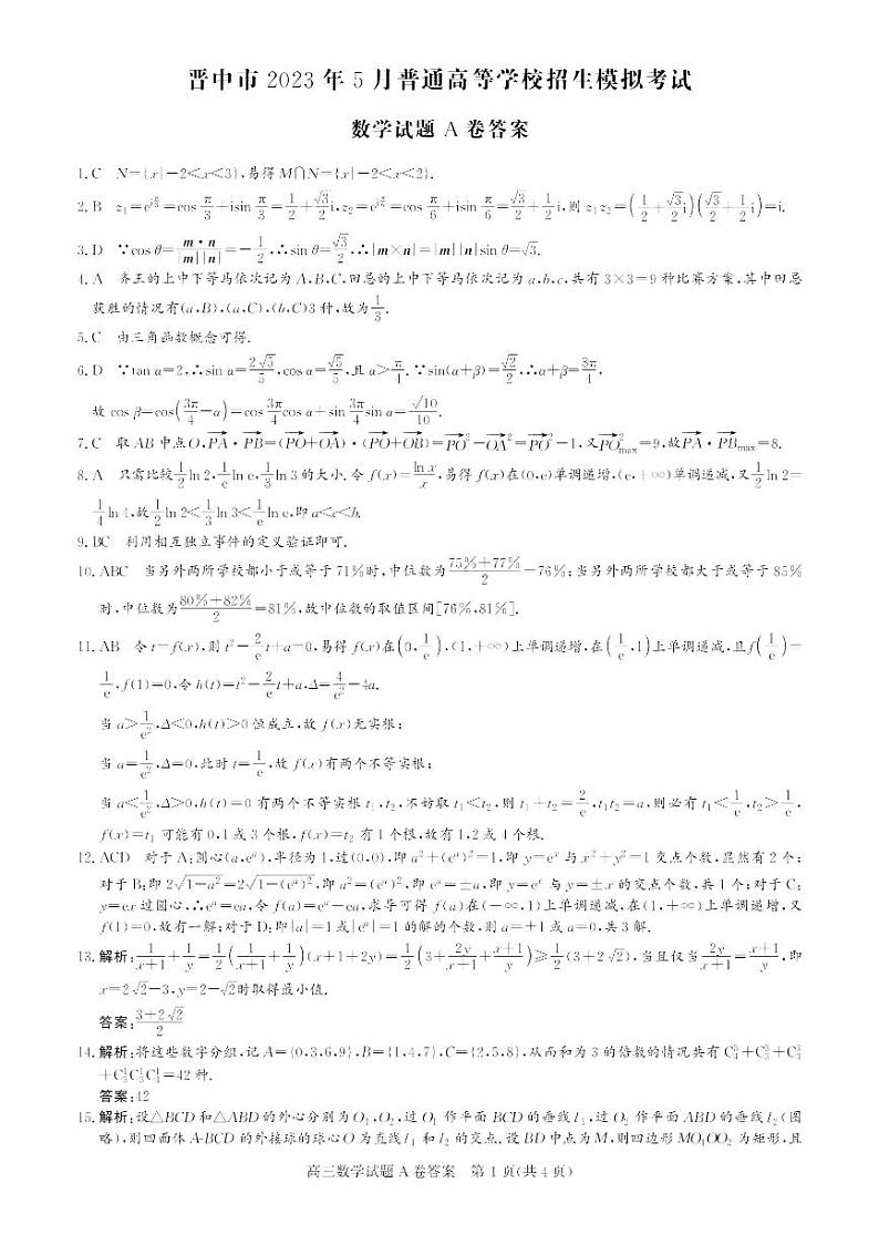 2023届山西省晋中市高三三模数学试题01