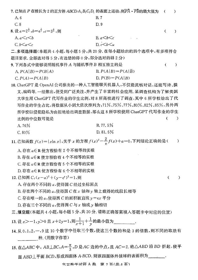 2023届山西省晋中市高三三模数学试题02