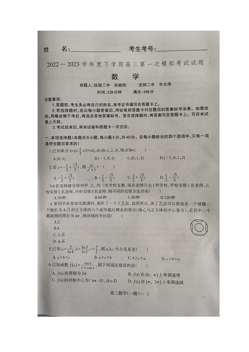 辽宁省协作校2022-2023学年高三下学期第一次模拟考试 数学 Word版试题第1页
