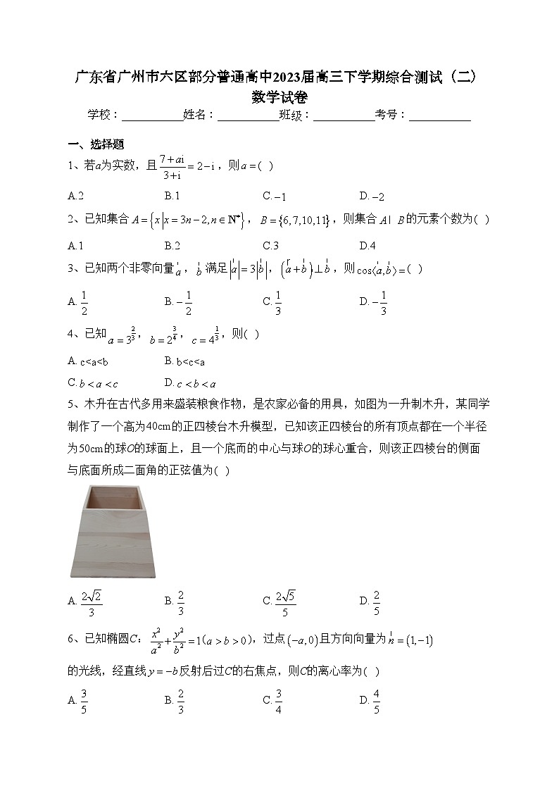 广东省广州市六区部分普通高中2023届高三下学期综合测试（二）数学试卷（含答案）第1页