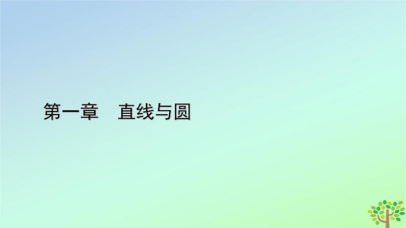 新教材2023年高中数学章末知识梳理1第1章直线与圆课件北师大版选择性必修第一册01