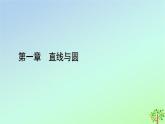 新教材2023年高中数学第1章直线与圆1直线与直线的方程1.3直线的方程第1课时直线方程的点斜式和两点式课件北师大版选择性必修第一册