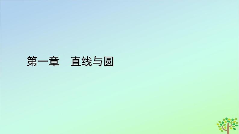 新教材2023年高中数学第1章直线与圆1直线与直线的方程1.3直线的方程第1课时直线方程的点斜式和两点式课件北师大版选择性必修第一册第1页