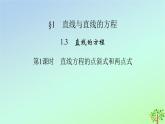 新教材2023年高中数学第1章直线与圆1直线与直线的方程1.3直线的方程第1课时直线方程的点斜式和两点式课件北师大版选择性必修第一册