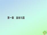 新教材2023年高中数学第1章直线与圆1直线与直线的方程1.3直线的方程第2课时直线方程的一般式和点法式课件北师大版选择性必修第一册