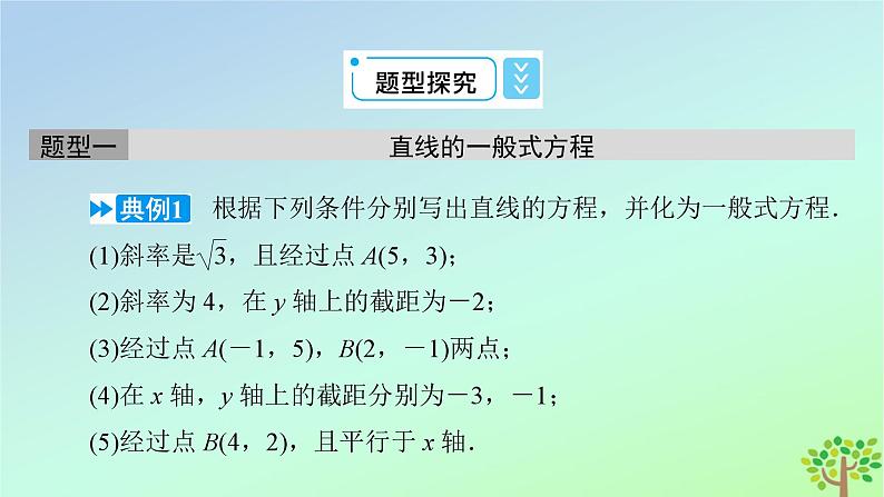 新教材2023年高中数学第1章直线与圆1直线与直线的方程1.3直线的方程第2课时直线方程的一般式和点法式课件北师大版选择性必修第一册08